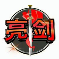 Liangjian Calls ⚔️ 亮剑社区