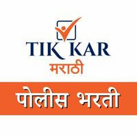 TikKar Marathi - पोलीस भरती