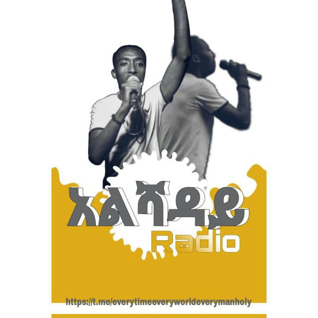 ኤልሻዳይ Radio revival 🔥🔥🔥🔥🔥🔥🔥