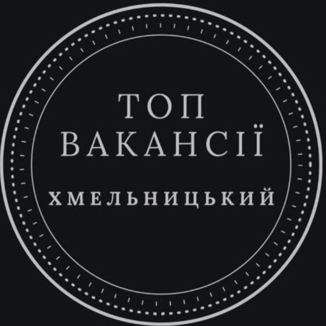 ВАКАНСІЯ ХМЕЛЬНИЦЬКОГО