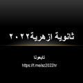 ثانوية ازهرية2022