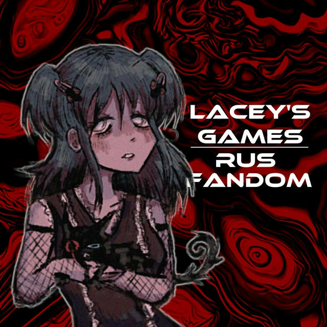 Lacey's Games | [RUS FANDOM]
