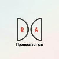 👑R.A.9👑 Православный☦