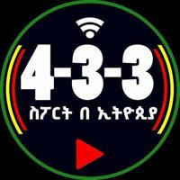 4-3-3 ስፖርት በኢትዮጵያ Highlight