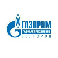 Газпром газораспределение Белгород
