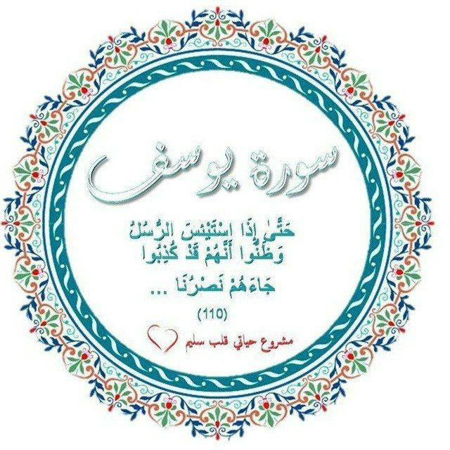 ❤️ سورة يوسف (الدفعة الثالثة) قلب سليم