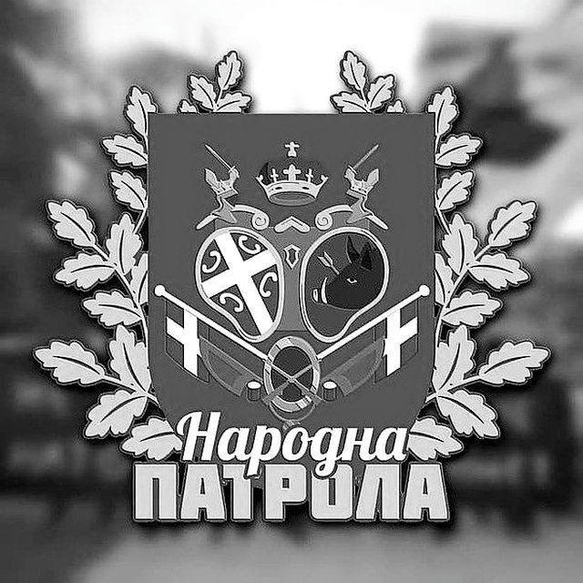 Народна Патрола