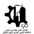 انجمن م-شیمی جندی‌شاپور دزفول