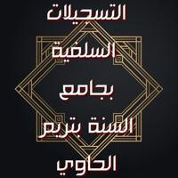 التسجيلات السلفية بجامع مسجد السنة بتريم الحاوي)