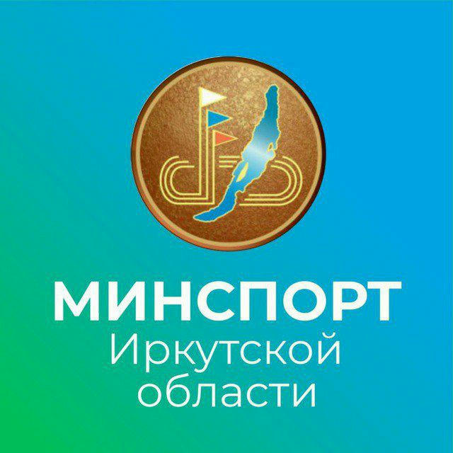 Министерство спорта Иркутской области