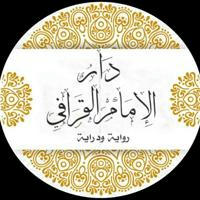 دار الإمام القرافي - رواية ودراية