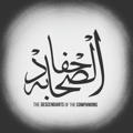 أحفاد الصحابة | The Descendants of the Companions