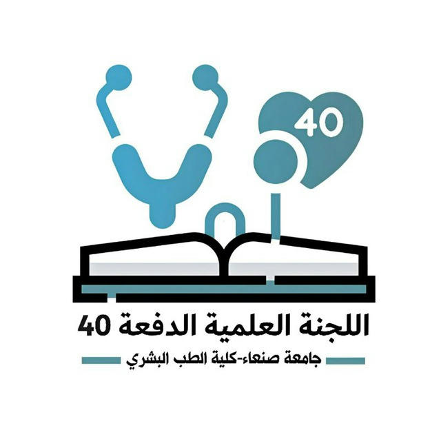 اللجنة العلمية للدفعــ(40)ــة - طب بشري 🩺