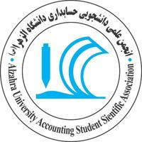 انجمن علمی حسابداری دانشگاه الزهرا