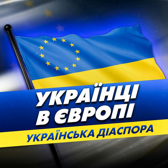Українська діаспора | Українці в Європі