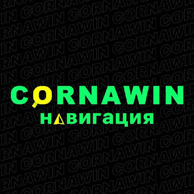 Навигация Cornawin_Group