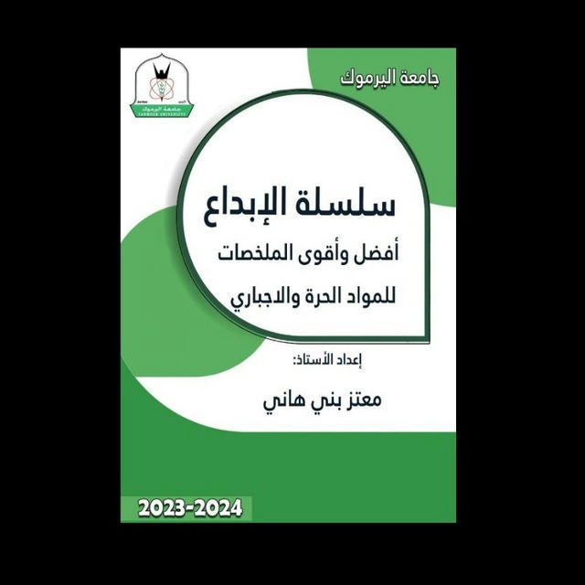 سلسلة الابداع - الأستاذ معتز بني هاني - ملخصات لجميع المواد الحرة والاجباري / جامعة اليرموك 💙💙