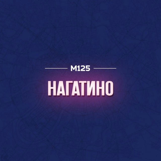 Нагатино Москва М125