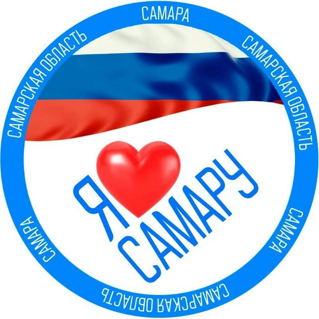 Я ❤ Самару