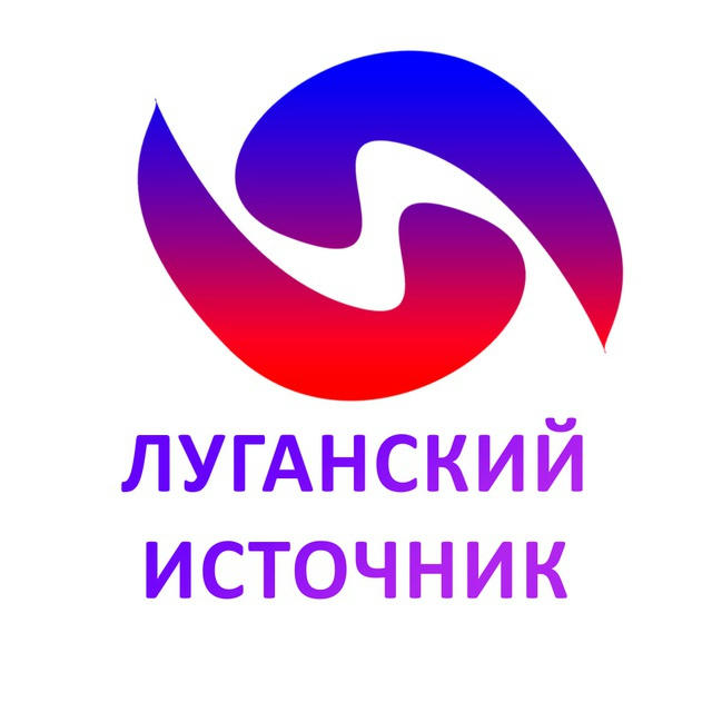 ❗️Луганский Источник ‼️Новости ЛНР, социально - правовая информация Луганска, выплаты в ЛНР