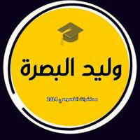 وليد البصرة 🎓