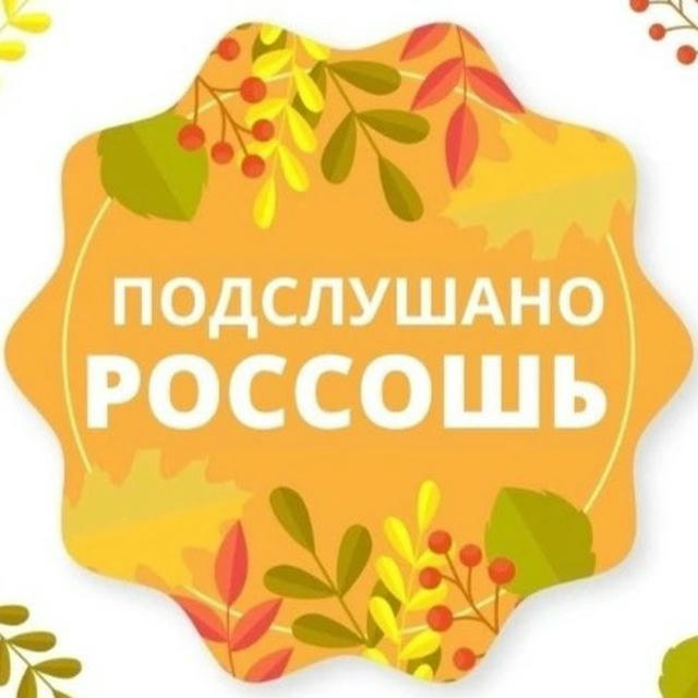 Подслушано. Россошь