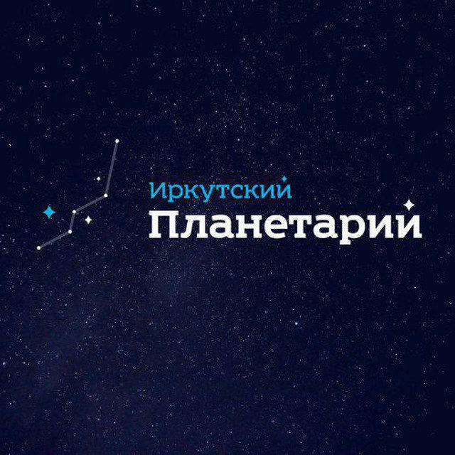Иркутский планетарий