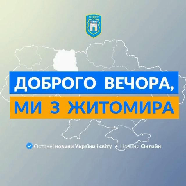 Доброго вечора, ми з Житомира👋🏻