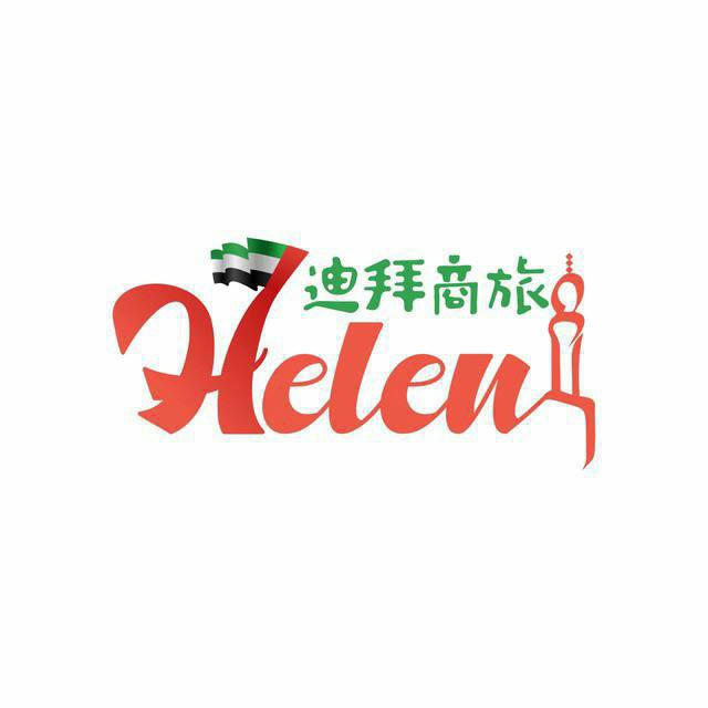 迪拜Helen商旅 | 机票 酒店 签证 收u