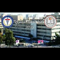 طلاب الطب البشري_جامعة دمشق 2026(الغروب الرسمي)