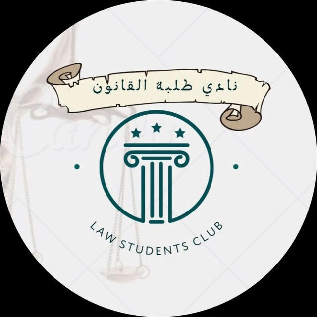Law Students Club |👨🏻‍⚖️🏛