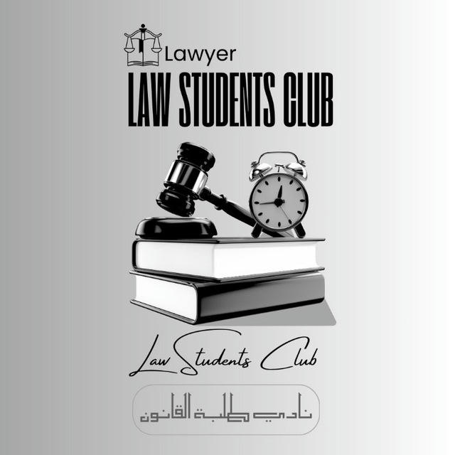 Law Students Club |👨🏻‍⚖️🏛