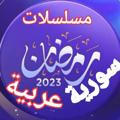 مسلسلات سورية عربية رمضان 2023