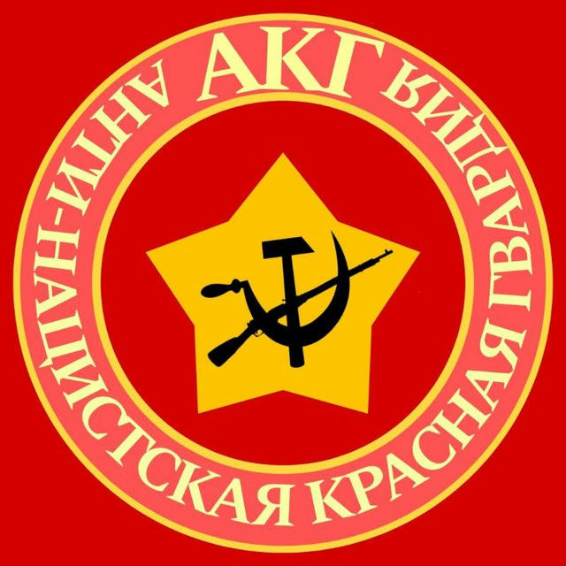 АКГ | Антинацистская Красная Гвардия