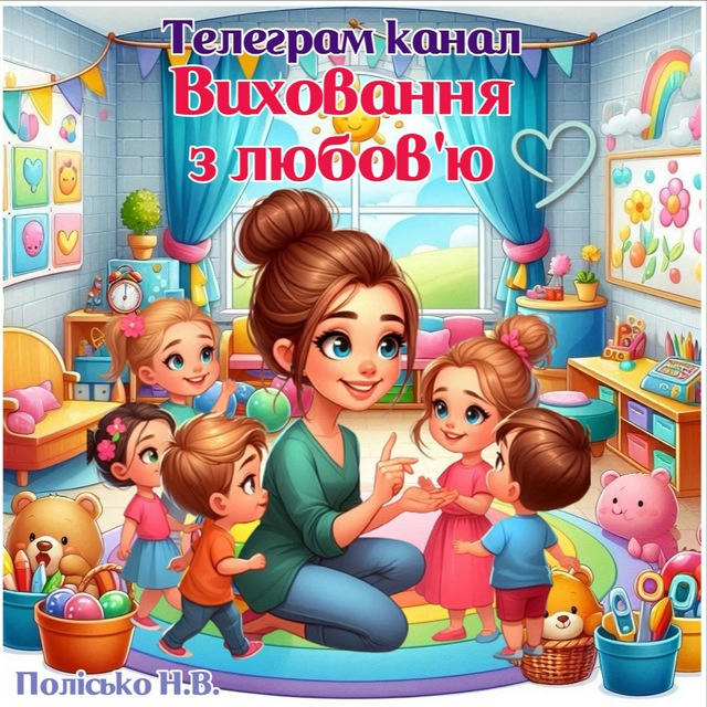 ВИХОВАННЯ З ЛЮБОВ'Ю💕