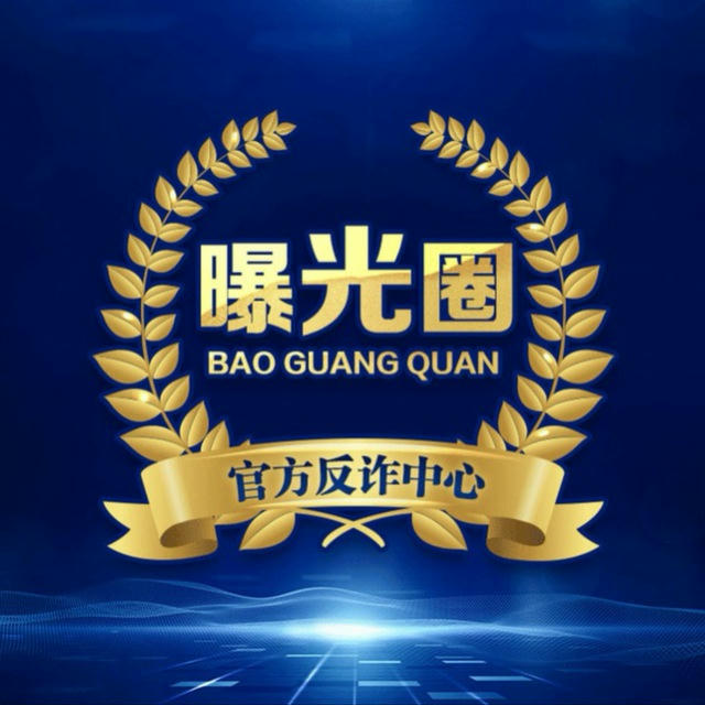 ❗️防骗中心❗️悬赏公告❗️