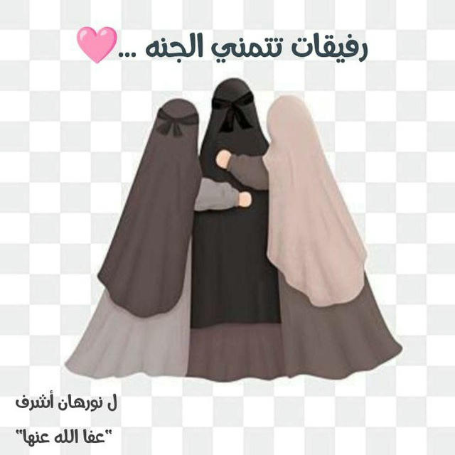 رَفِيقَاتْ تَتَمَنَيٰ الْچنَّةَ ...🩷🌸