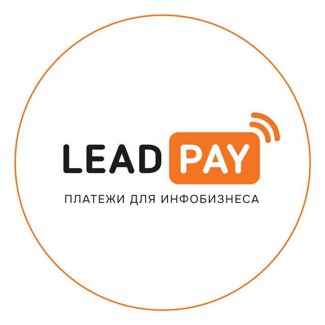LeadPay на связи 🔈