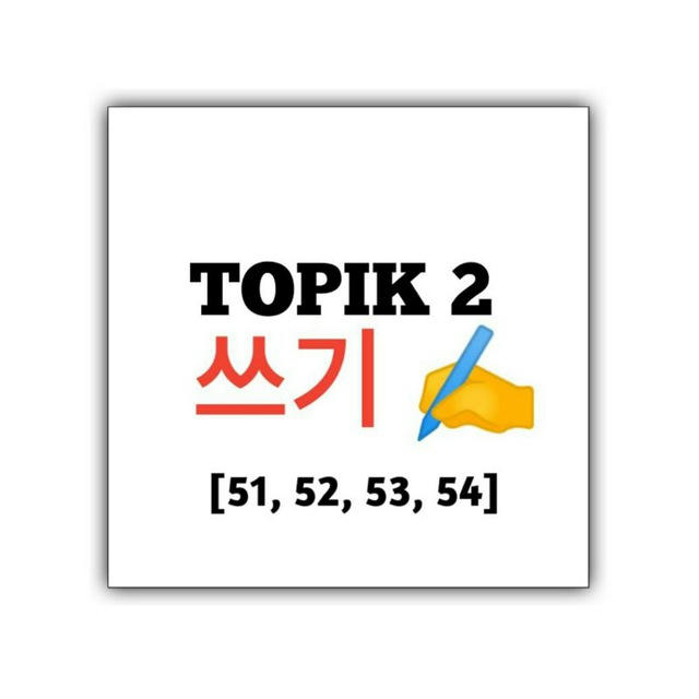 ✍️ TOPIK 2 쓰기 [51, 52, 53,54]