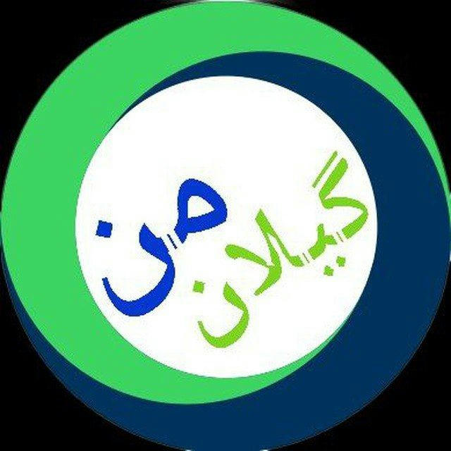 گیلان من