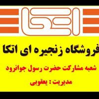 فروشگاه اتکا(شعبه حضرت رسول ص) با مدیریت یعقوبی