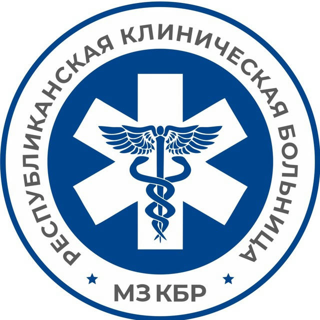 ГБУЗ «Республиканская клиническая больница» МЗ КБР