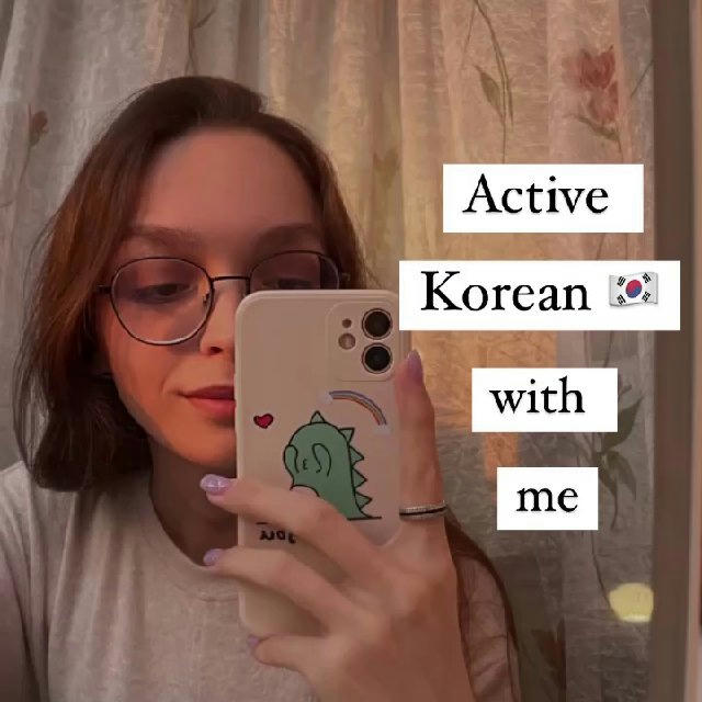 Aктивный корейский язык | Active korean with me 🇰🇷