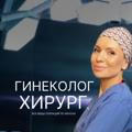 Гинеколог-хирург Юлия Чернышева | О женском здоровье с любовью