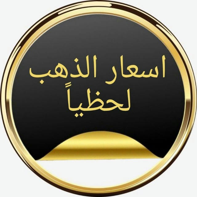 اسعار الذهب لحظيا بمصر 🇪🇬