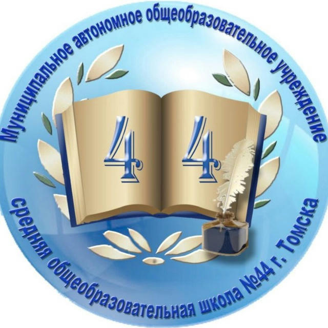 Школа №44 г.Томск