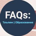 FAQs: Таълим | Образование