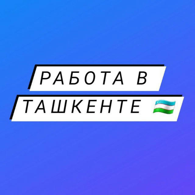 Работа в Ташкенте 🇺🇿