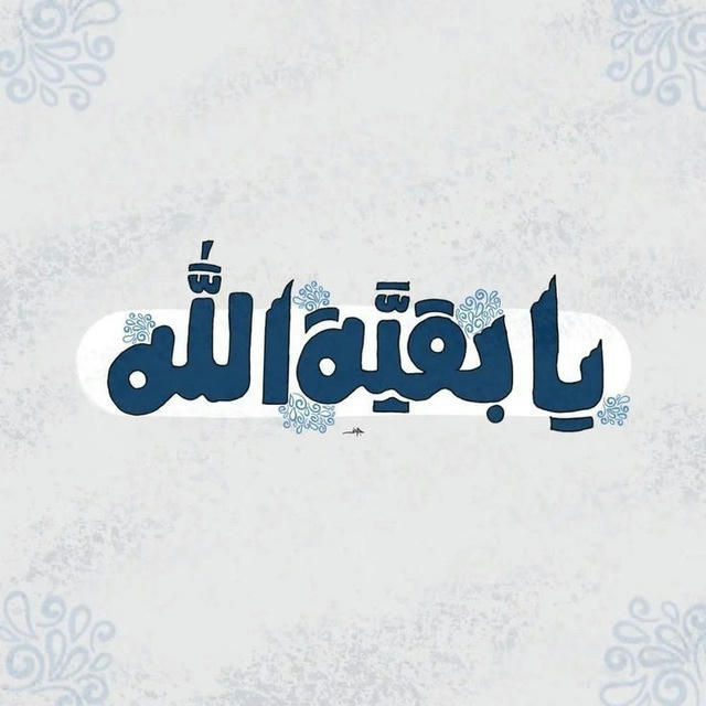 بـــقـــيـــة اللَّهِ