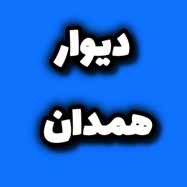 دیوار همدان ملایر نهاوند